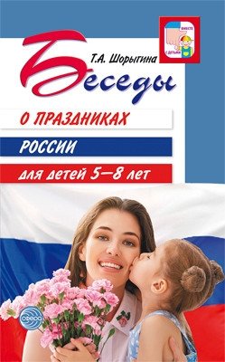 Беседы о праздниках России для детей 5-8 лет фото книги