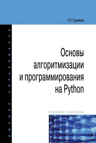 Основы алгоритмизации и программирования на Python. Учебное пособие. Гриф МО РФ фото книги