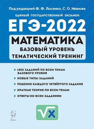 ЕГЭ-2022. Математика. Базовый уровень. Тематический тренинг. 10–11-е классы фото книги