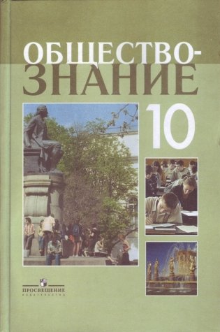 Обществознание: профильный уровень: учебник для 10 класса общеобразовательных учреждений фото книги