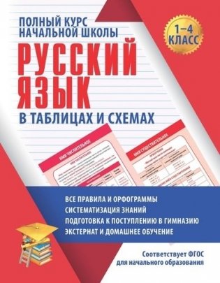 Русский язык. Полный курс начальной школы в таблицах и схемах фото книги