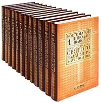 Н.И. Костомаров. Собрание сочинений в 12 томах (количество томов: 12) фото книги