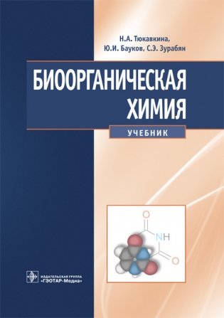 Биоорганическая химия фото книги