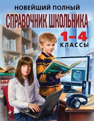 Новейший полный справочник школьника. 1-4 классы фото книги 2
