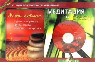 Медитация и Дзен. Подарочный комплект в коробке (книга+CD) (+ CD-ROM) фото книги