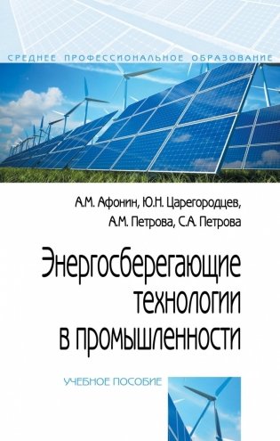 Энергосберегающие технологии в промышленности фото книги