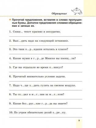 Пиши без ошибок. Русский язык. 3 класс фото книги 9