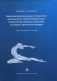 Содержание программ раздела "гимнастика" регионального и заключительного этапов Всероссийской олимпиады школьников по предмету "физическая культура" фото книги маленькое 2