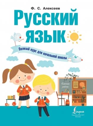 Русский язык. Полный курс для начальной школы фото книги 2