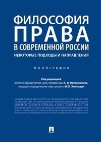 Философия права в современной России: некоторые подходы и направления. Монография фото книги