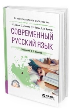 Современный русский язык. Учебное пособие для СПО фото книги