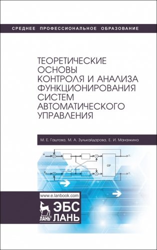 Теоретические основы контроля и анализа функционирования систем автоматического управления фото книги