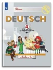 Немецкий язык. Первые шаги. 4 класс. Учебник. Часть 1. ФГОС (новая обложка) фото книги