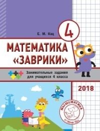 Математика "Заврики". 4 класс. Сборник занимательных заданий для учащихся фото книги