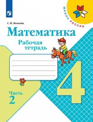 Математика. 4 класс. Рабочая тетрадь №2 (новая обложка) фото книги