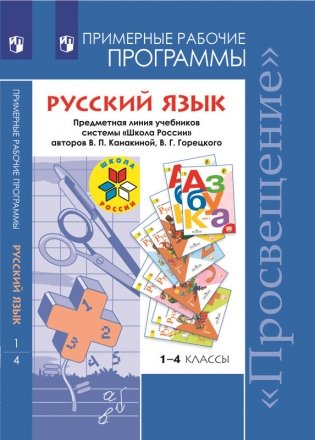 Примерные рабочие программы. Русский язык 1-4 классы фото книги