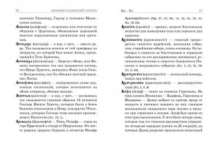 Церковнославянский словарь фото книги 6
