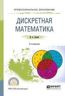 Дискретная математика. Учебное пособие для СПО фото книги