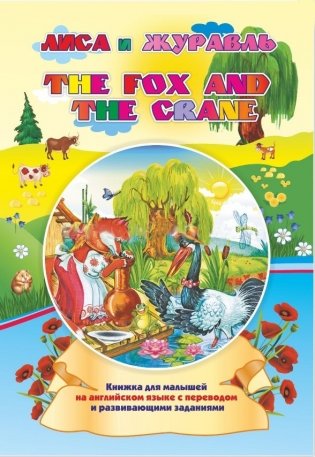 The fox and the crane. Лиса и журавль: Книжки для малышей на английском языке с переводом и развивающими заданиями фото книги