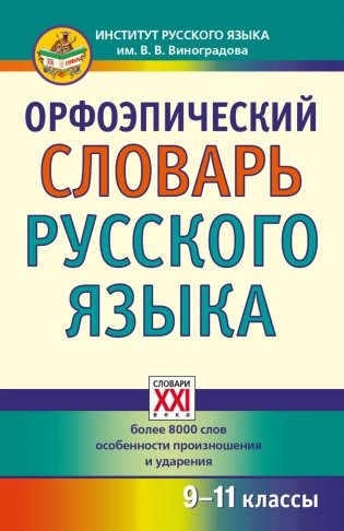 Орфоэпический словарь русского языка. 9-11 класс фото книги