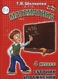 Математика. 4 класс. Сборник упражнений. ФГОС фото книги