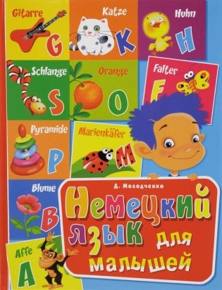 Немецкий язык для малышей фото книги