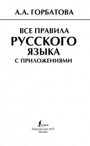 Все правила русского языка с приложениями фото книги 2