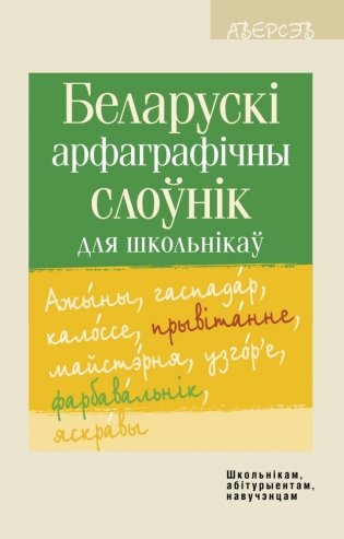 Беларускi арфаграфiчны слоўнiк для школьнiкаў фото книги