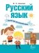Русский язык. Полный курс для начальной школы фото книги маленькое 3
