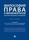 Философия права в современной России: некоторые подходы и направления. Монография фото книги маленькое 2