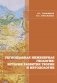 Региональная инженерная геология: история развития теории и методологии фото книги маленькое 2