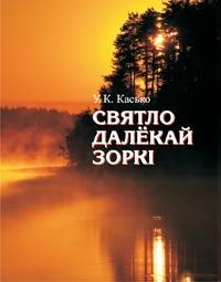 Святло далёкай зоркі (серыя аб А.К. Сержпутоўскім) фото книги