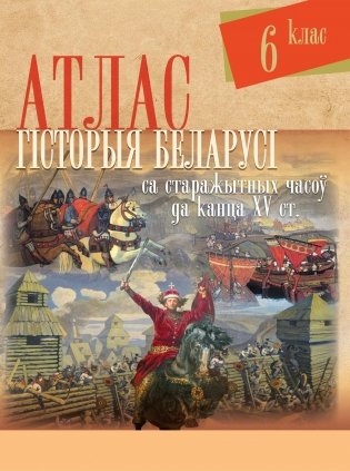 Атлас. Гiсторыя Беларусi са старажытных часоў да канца XV ст.. 6 клас фото книги