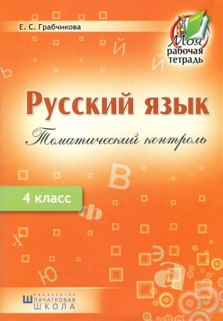 Русский язык 4 класс. Тематический контроль фото книги