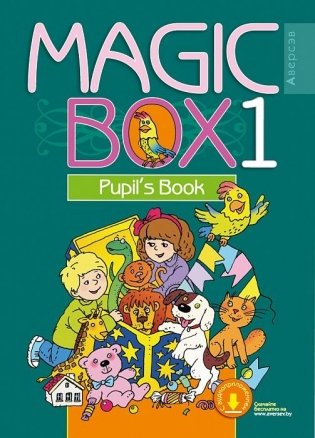 Magic Box 1. Английский язык. Учебник фото книги