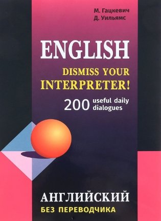 Английский без переводчика. 200 диалогов фото книги