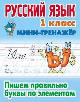 Мини-тренажер "Пишем правильно буквы по элементам. Русский язык. 1 класс" фото книги