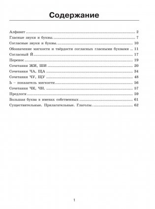 30 000 учебных примеров и заданий по русскому языку на все правила и орфограммы. 1 класс фото книги 3