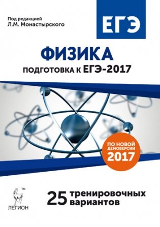 Физика. Подготовка к ЕГЭ-2017. 25 тренировочных вариантов по демоверсии на 2017 год фото книги