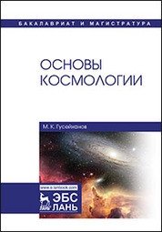 Основы космологии фото книги