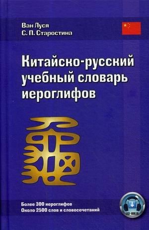 Китайско-русский учебный словарь иероглифов фото книги