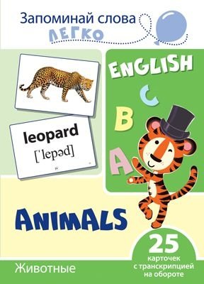 Запоминай слова легко. Животные. Тематические карточки на английском языке (25 штук) фото книги