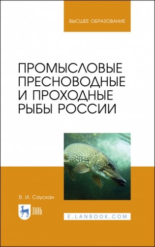 Промысловые пресноводные и проходные рыбы России. Учебное пособие для вузов фото книги