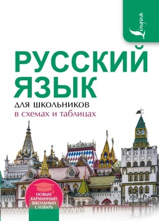 Русский язык для школьников в схемах и таблицах фото книги