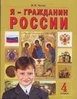 Я гражданин России. Мое настоящее и далекое прошлое. Учебник. 4 класс фото книги