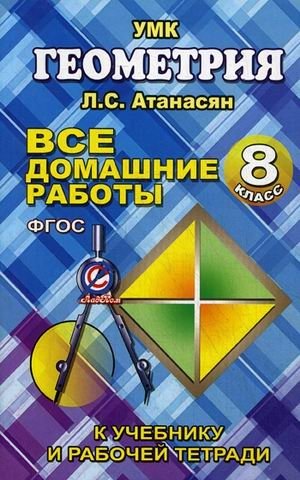 Все домашние работы по геометрии за 8 класс к учебнику и рабочей тетради Атанасяна Л.С., Бутузова В.Ф. и др. ФГОС фото книги