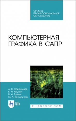 Компьютерная графика в САПР. Учебное пособие для СПО фото книги