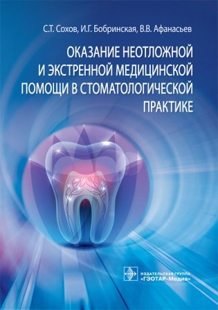Оказание неотложной и экстренной медицинской помощи в стоматологической практике фото книги