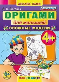 Оригами для малышей: сложные модели. 4+. ФГОС ДО фото книги
