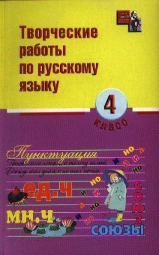 Творческие работы по русскому языку. 4 класс фото книги